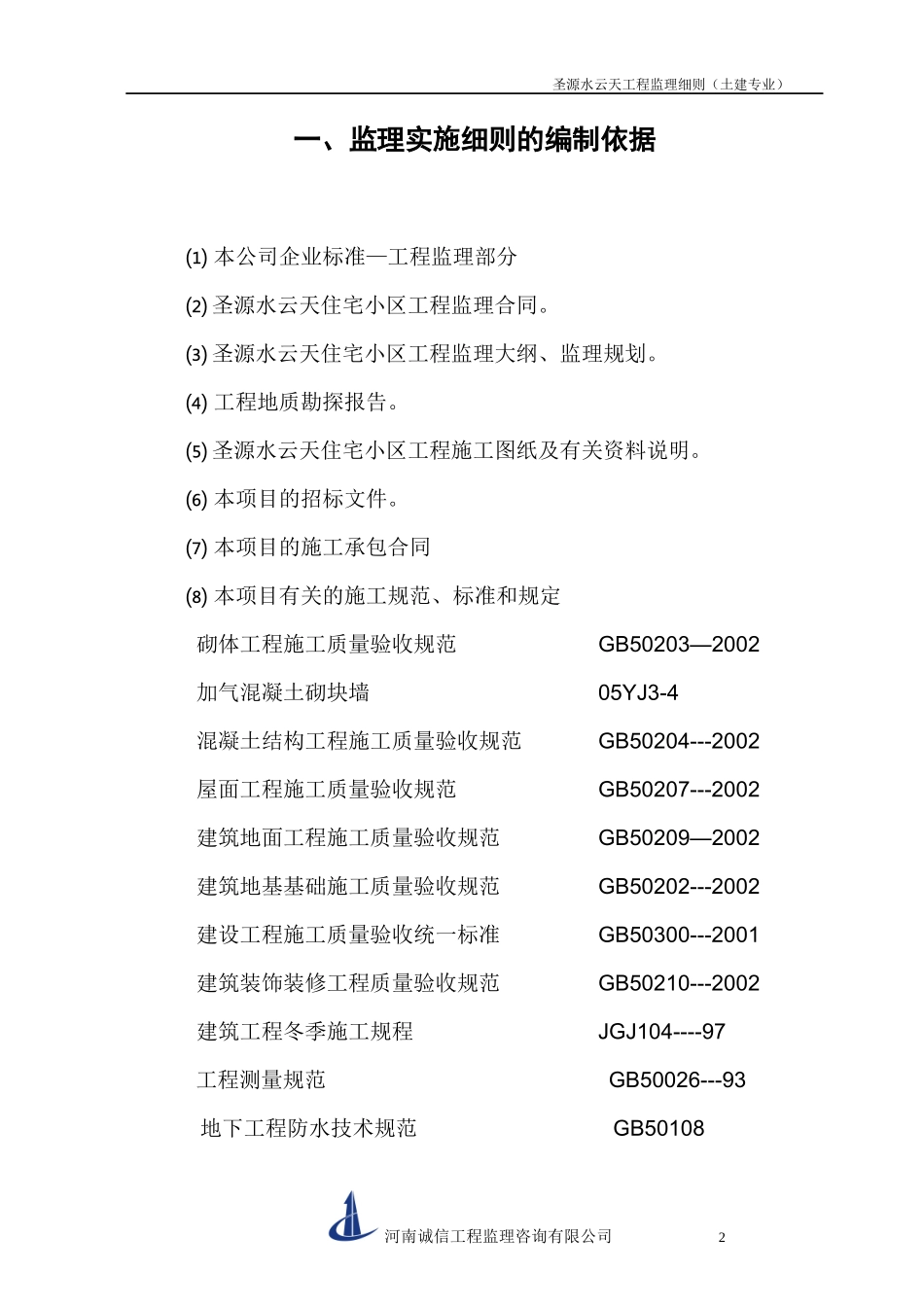 某土建工程监理细则_第2页