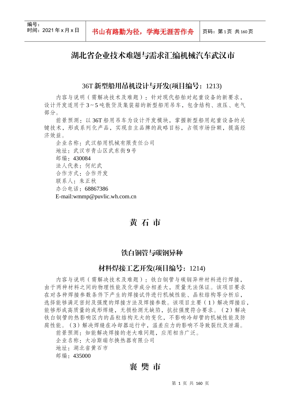 湖北省企业技术难题与需求汇编机械汽车武汉市_第1页