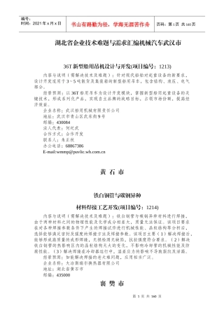 湖北省企业技术难题与需求汇编机械汽车武汉市