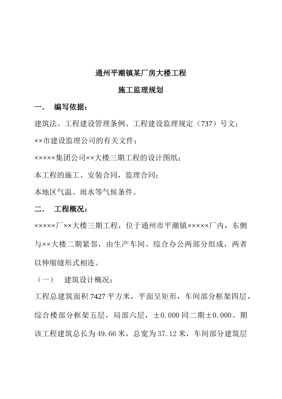 某厂房大楼工程施工监理规划_第1页
