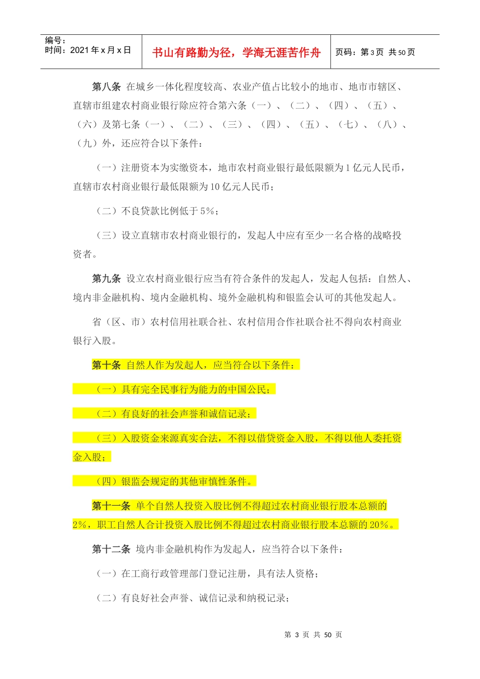 某银行业监督管理委员会农村中小金融机构行政许可事_第3页