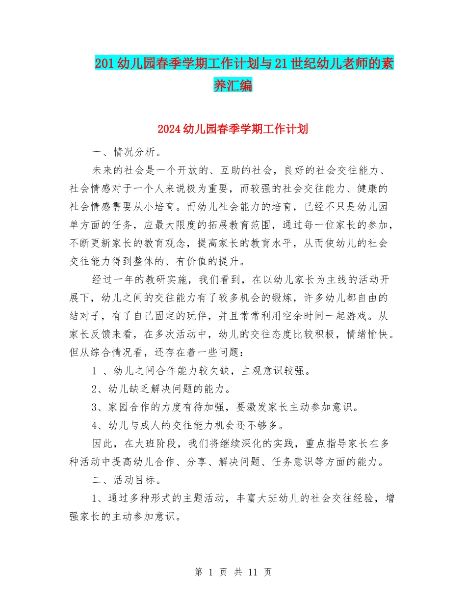 201幼儿园春季学期工作计划与21世纪幼儿教师的素质汇编_第1页