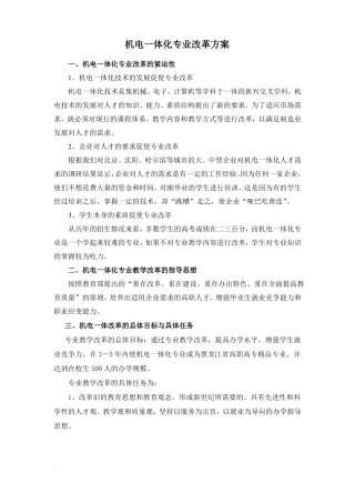 机电一体化专业改革方案