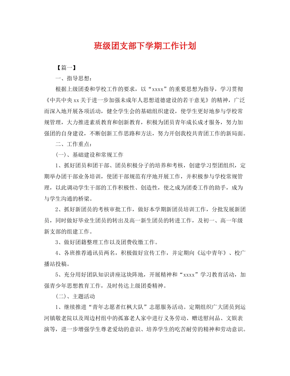 班级团支部下学期工作计划 _第1页