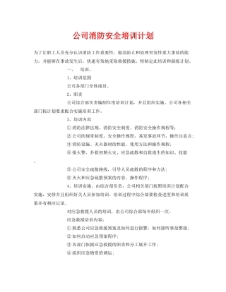 《安全管理文档》之公司消防安全培训计划