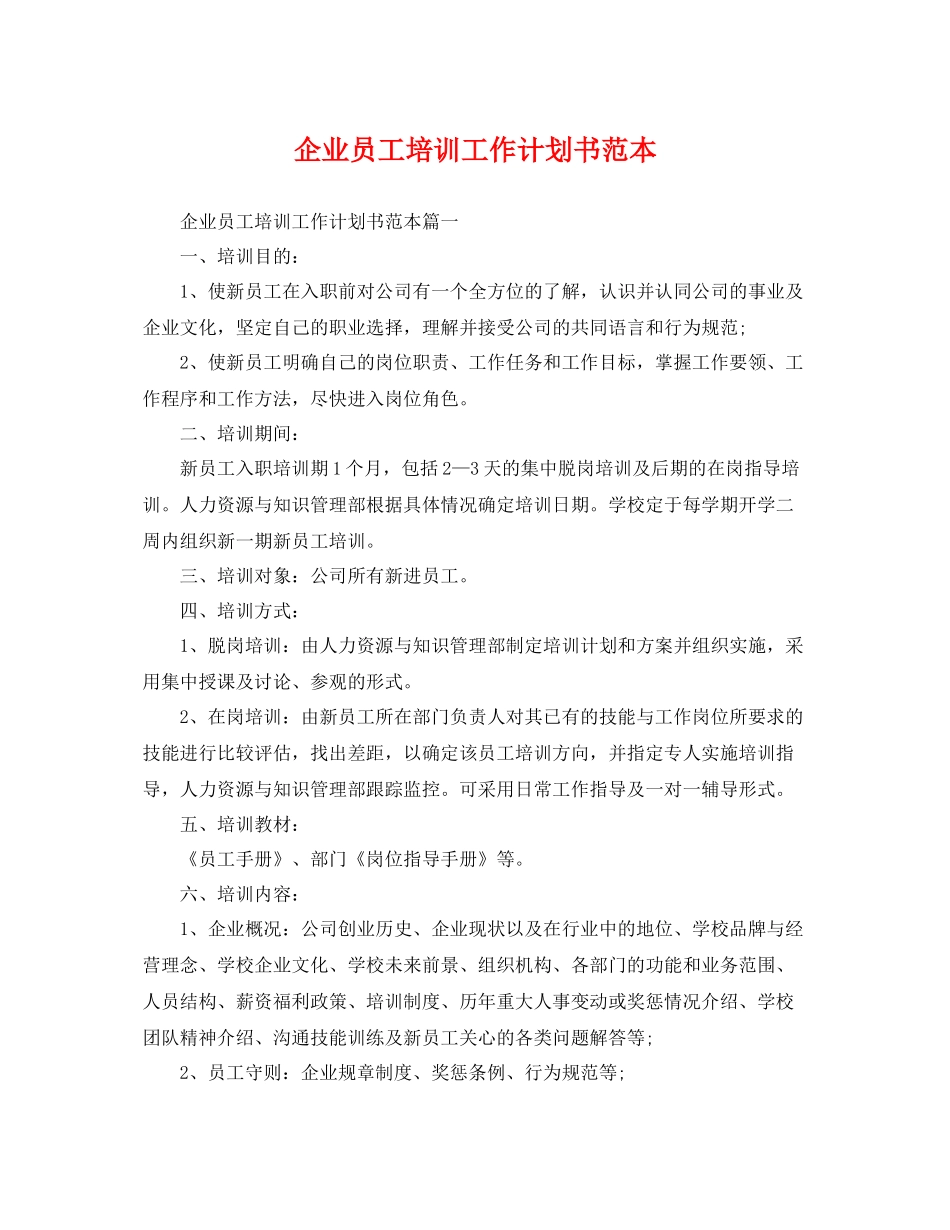 企业员工培训工作计划书范本 _第1页
