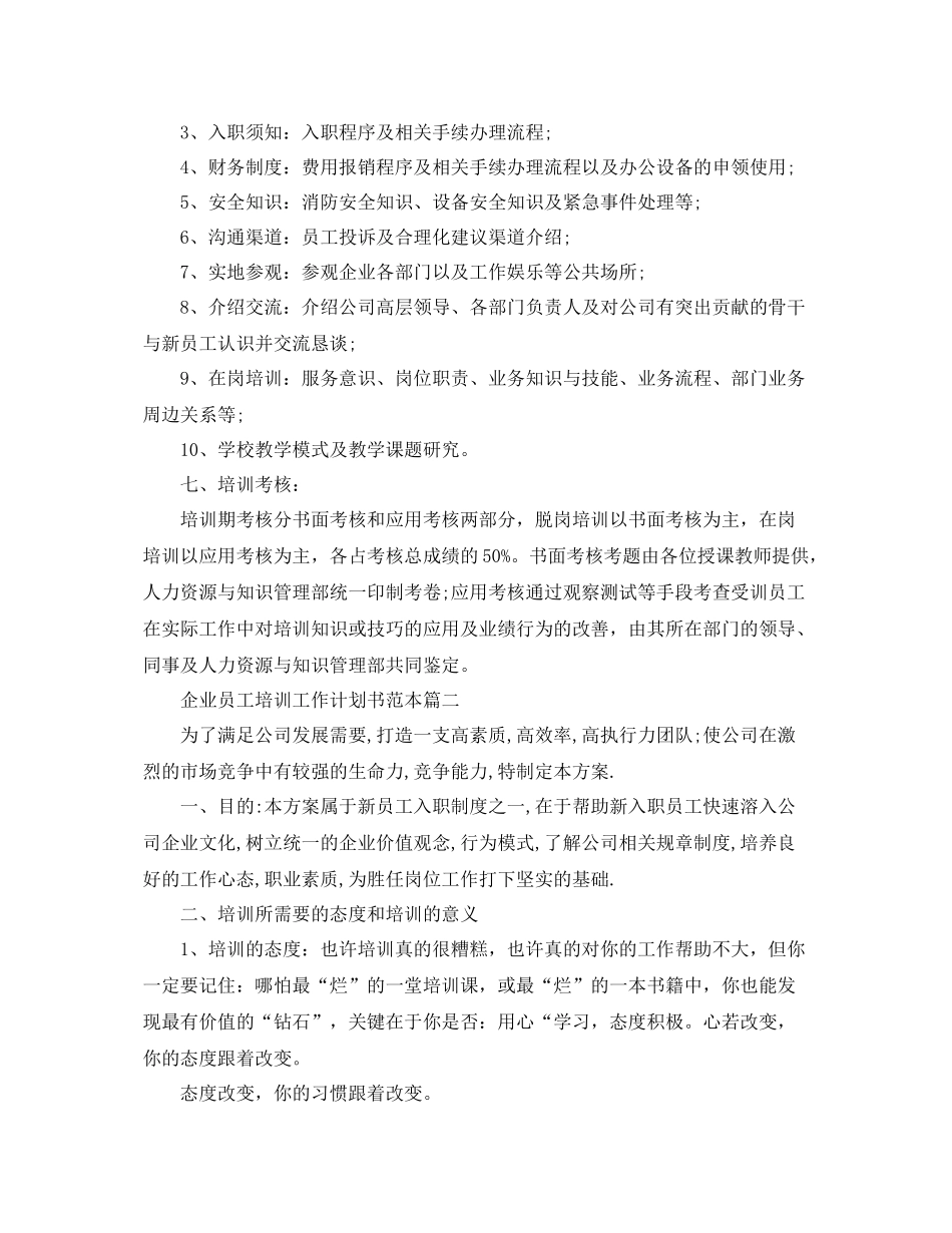 企业员工培训工作计划书范本 _第2页