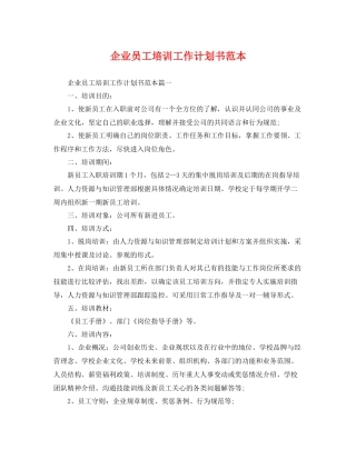 企业员工培训工作计划书范本 