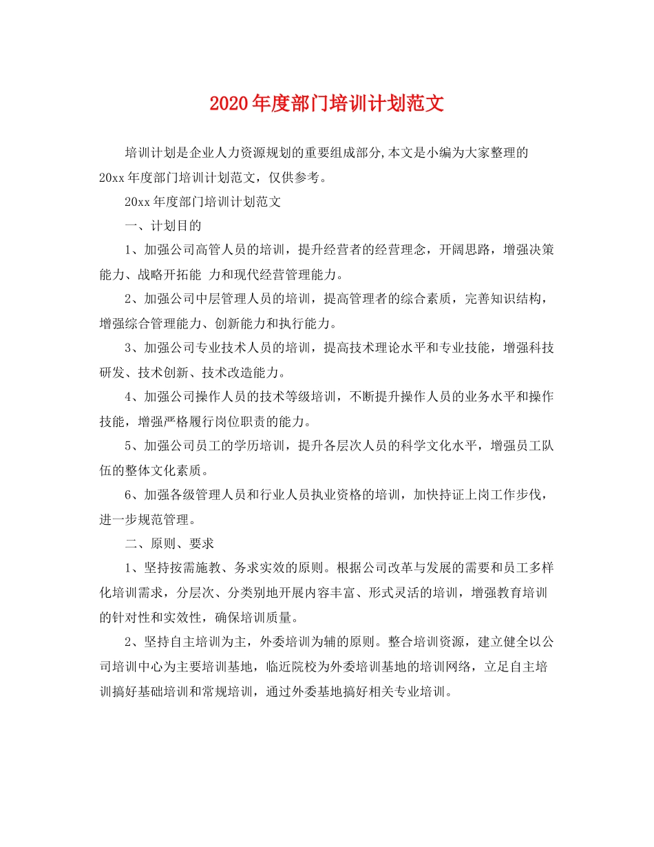2020年度部门培训计划范文 _第1页