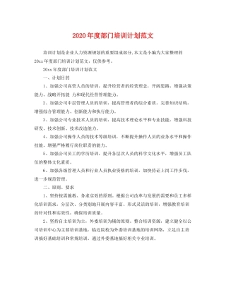 2020年度部门培训计划范文 