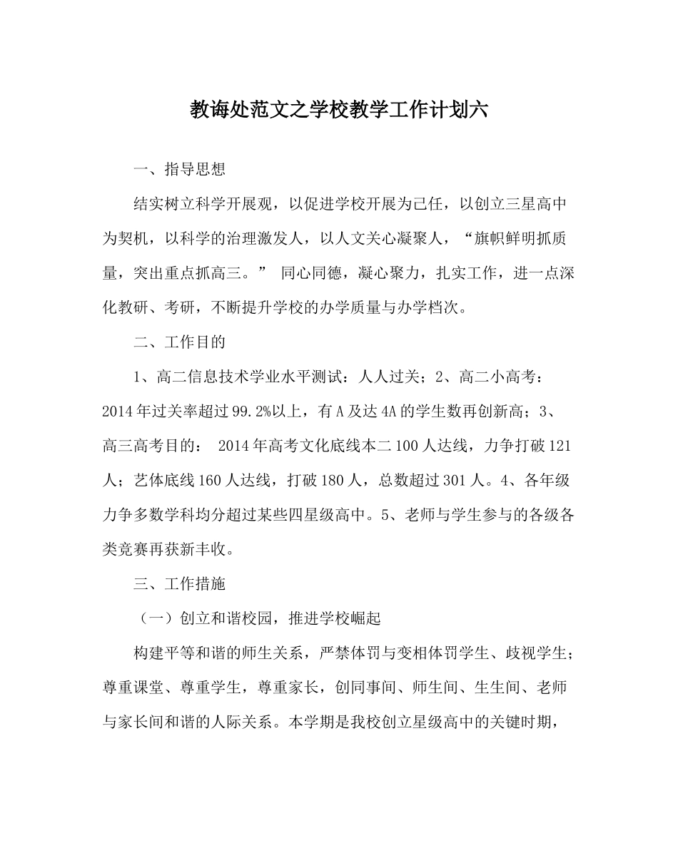 教导处范文学校教学工作计划六_第1页