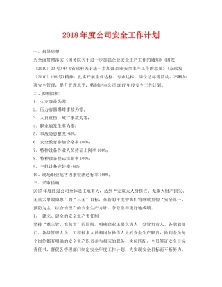 《安全管理文档》之2020年度公司安全工作计划2