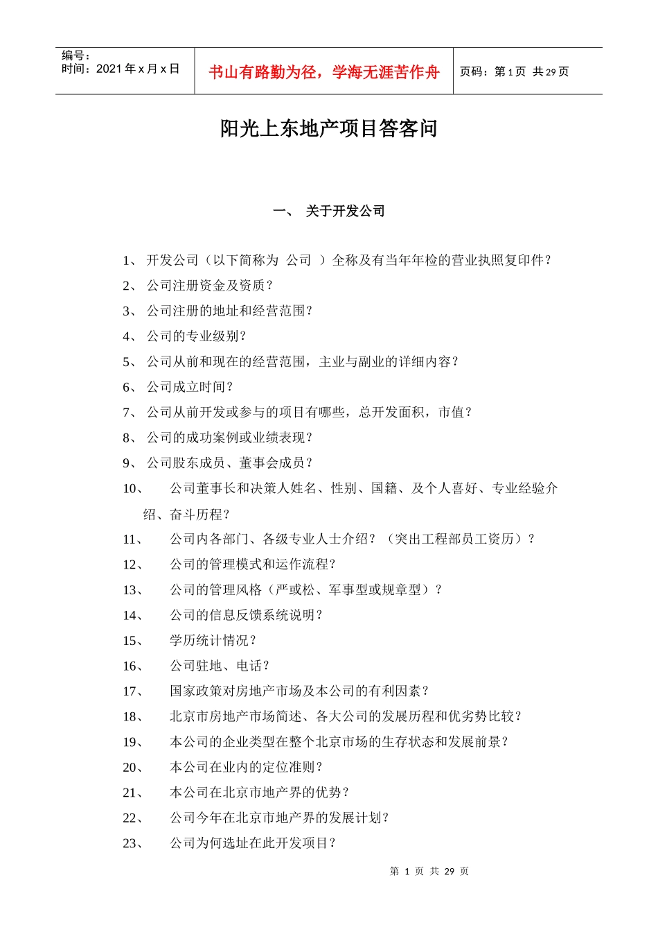 某地产项目答客问_第1页