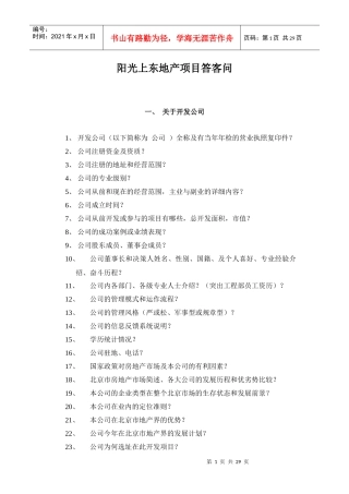 某地产项目答客问