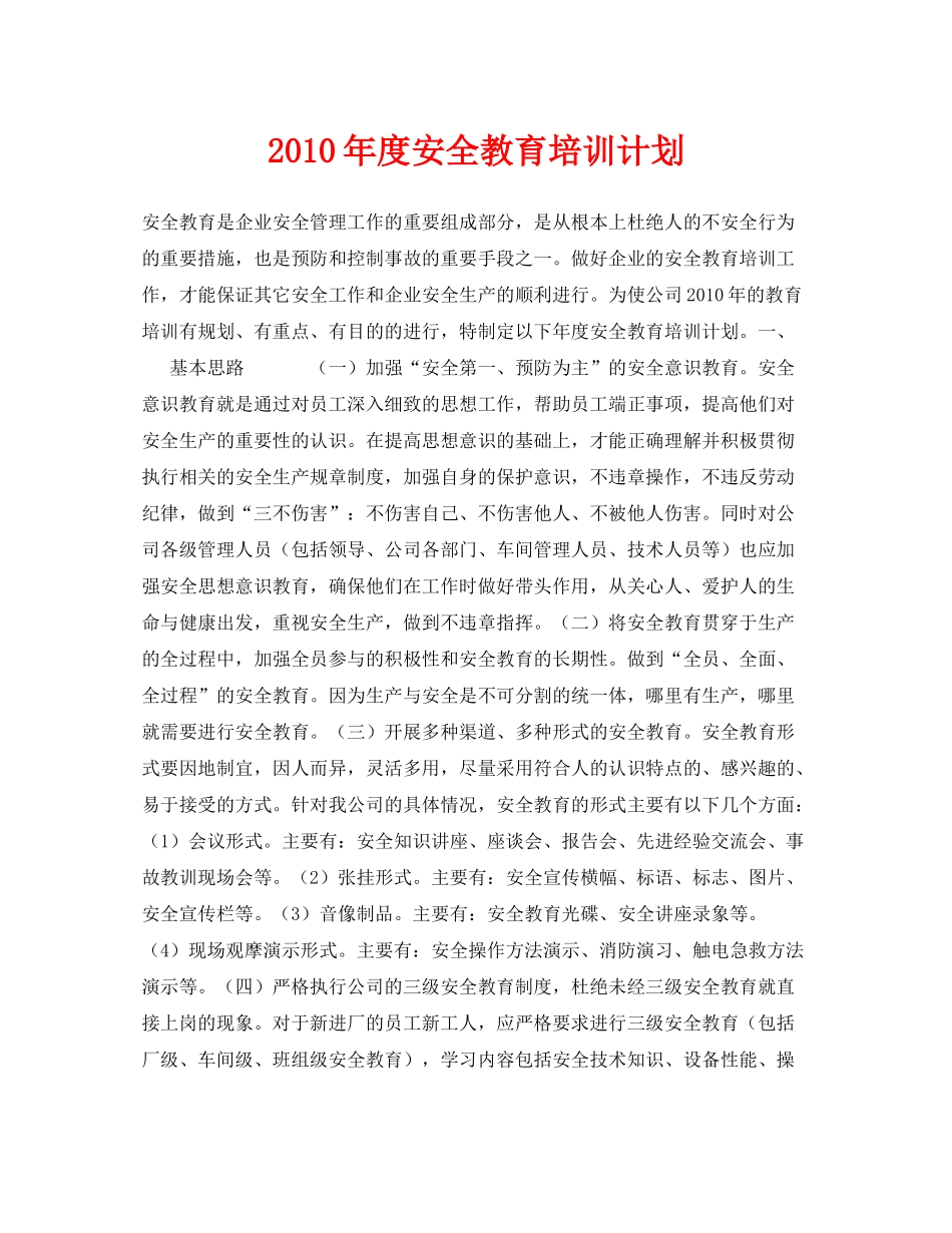 《安全管理文档》之2020年度安全教育培训计划_第1页