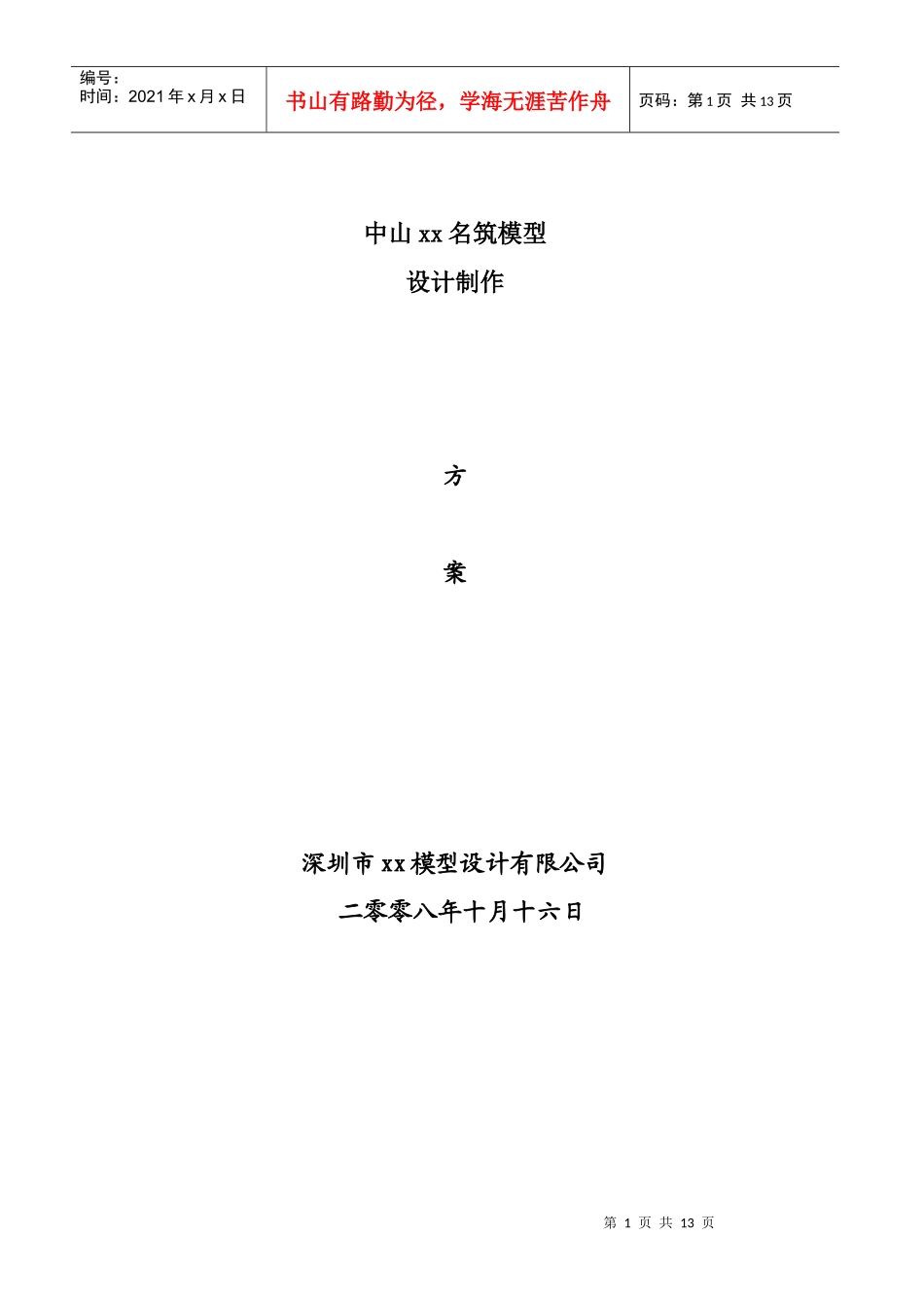 楼盘模型制作方案及报价_第1页