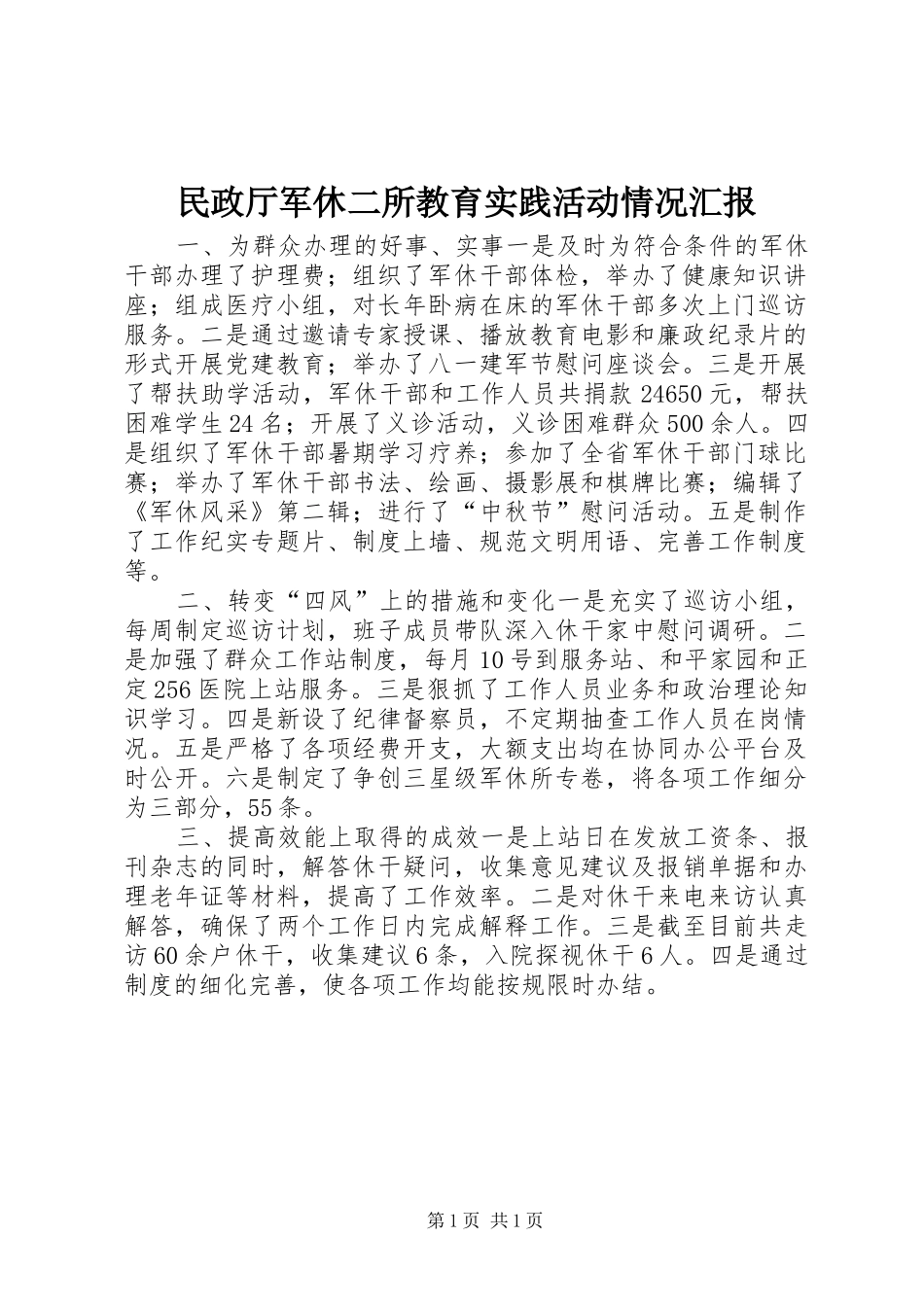 民政厅军休二所教育实践活动情况汇报_第1页