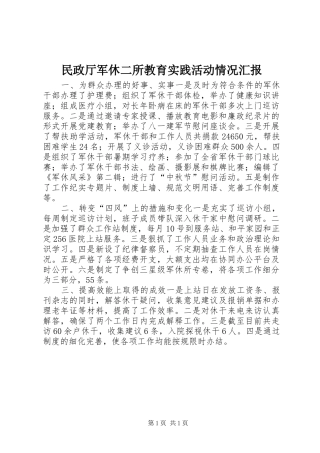 民政厅军休二所教育实践活动情况汇报