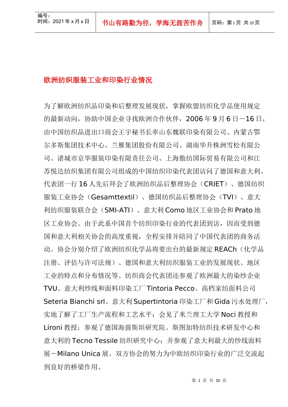 欧洲纺织服装工业和印染行业情况_第1页