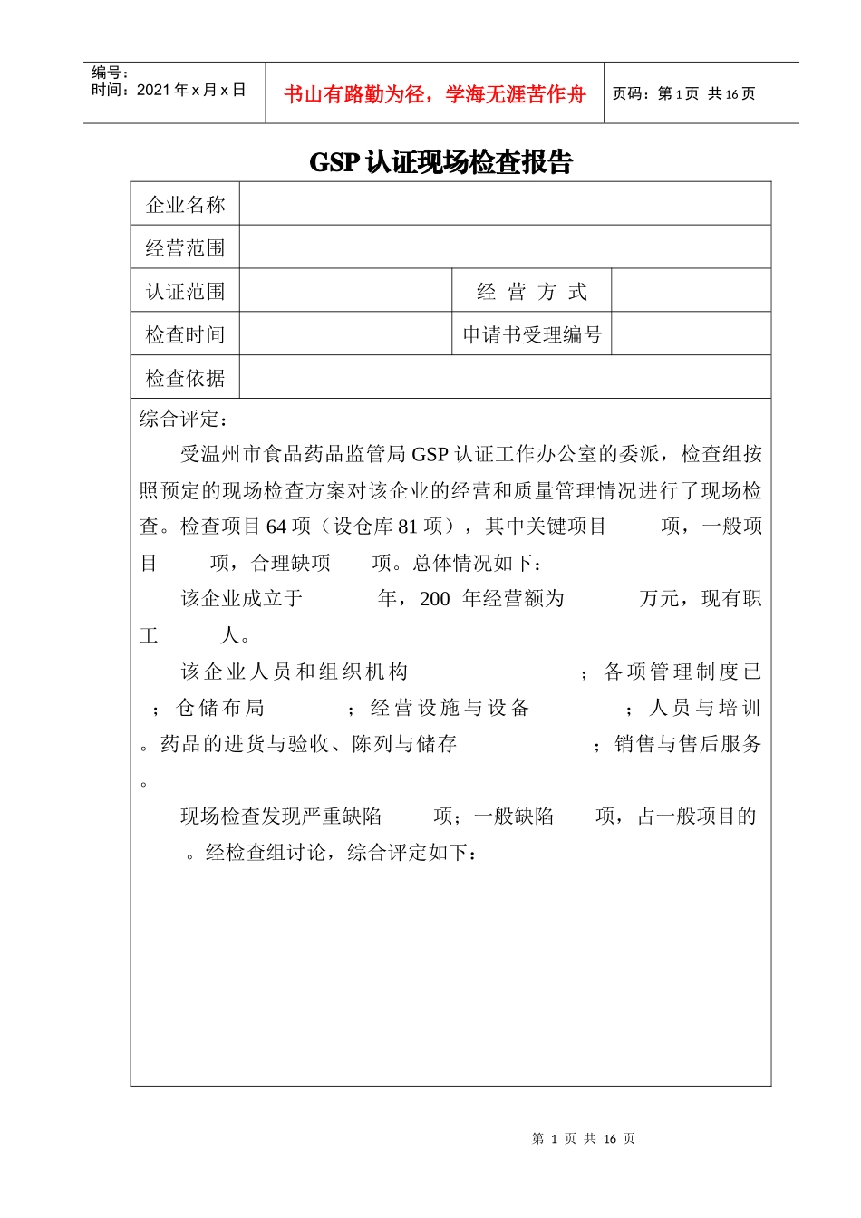 现场核实企业有无违规经营假劣药品情况表_第1页