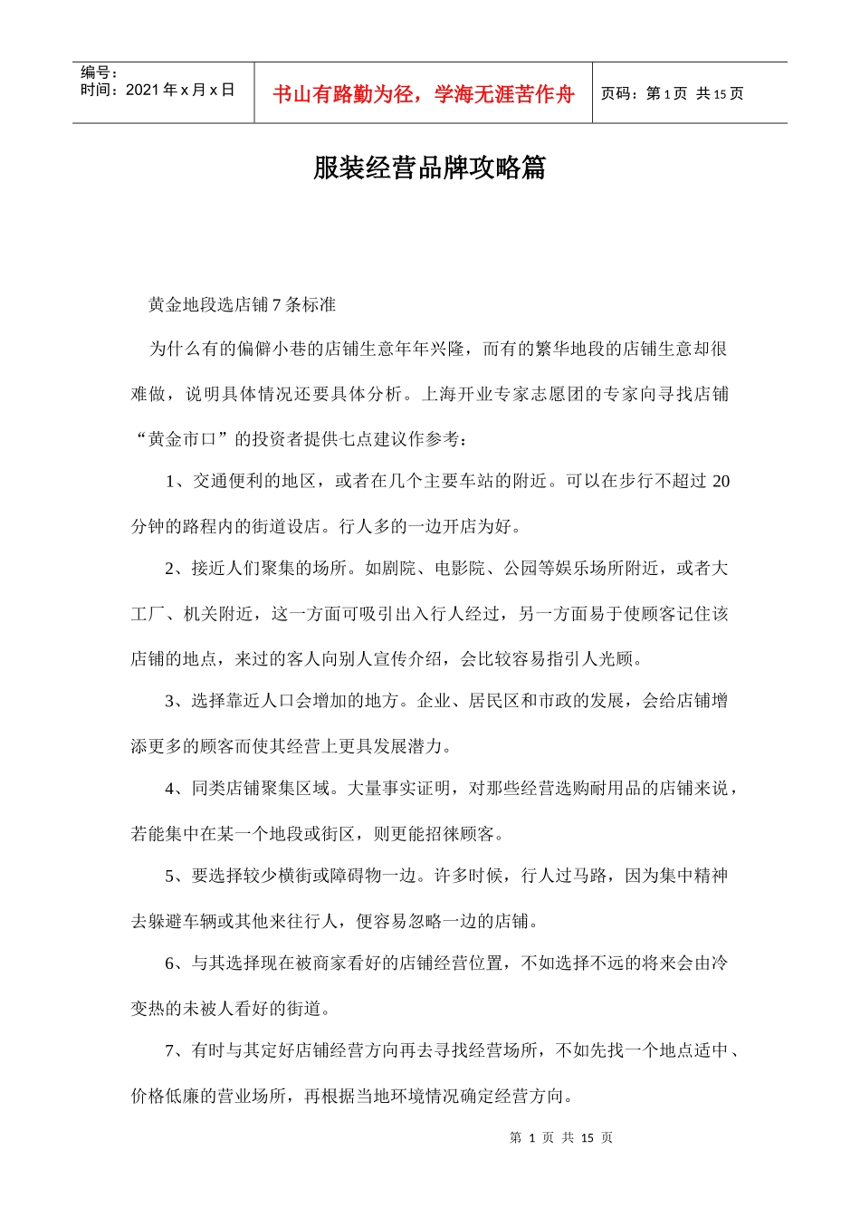 服装经营品牌攻略篇_第1页