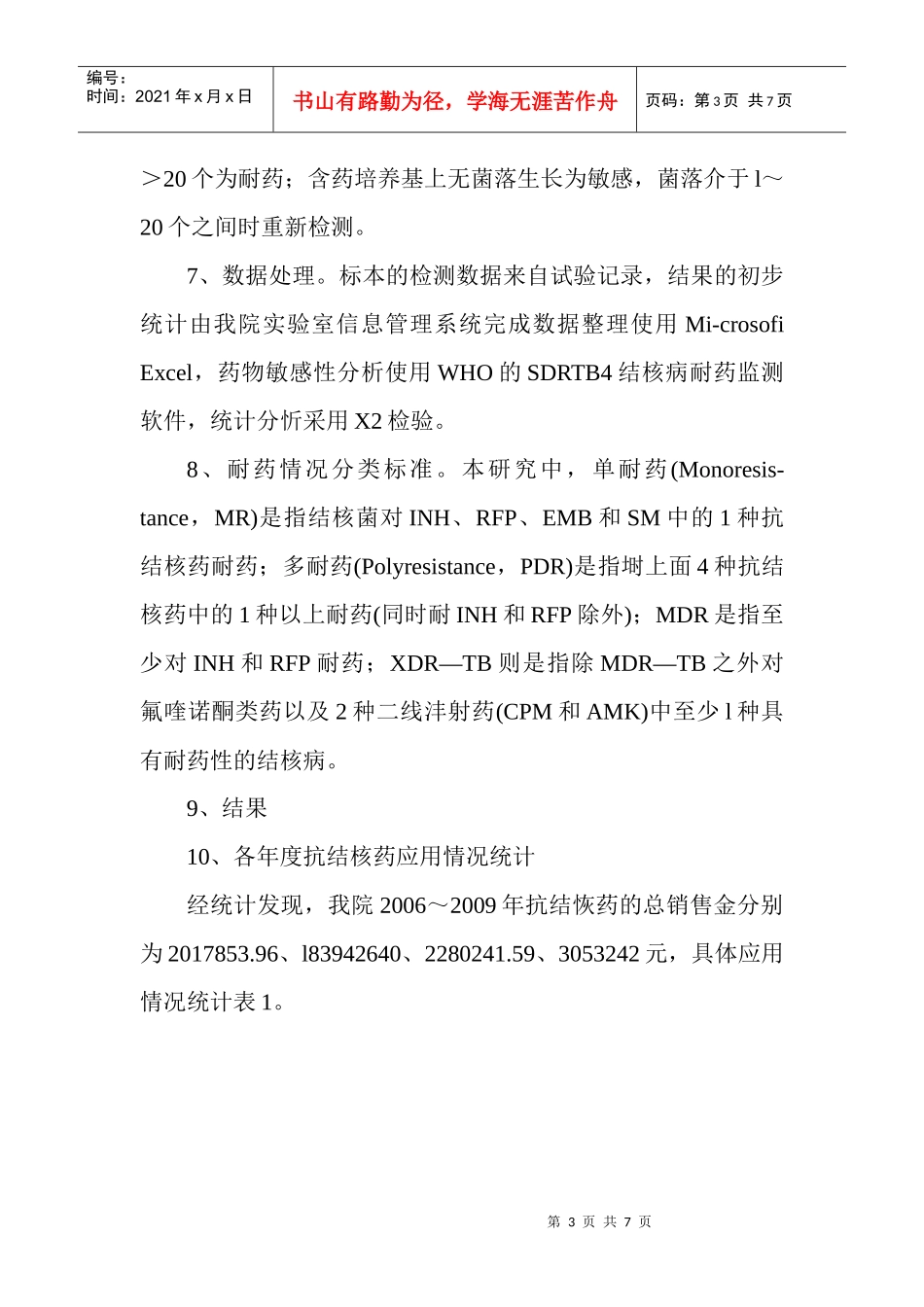 桔核药应用与耐药性分析_第3页