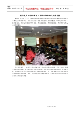 湖南电大07级计算机工程硕士毕业论文开题答辩