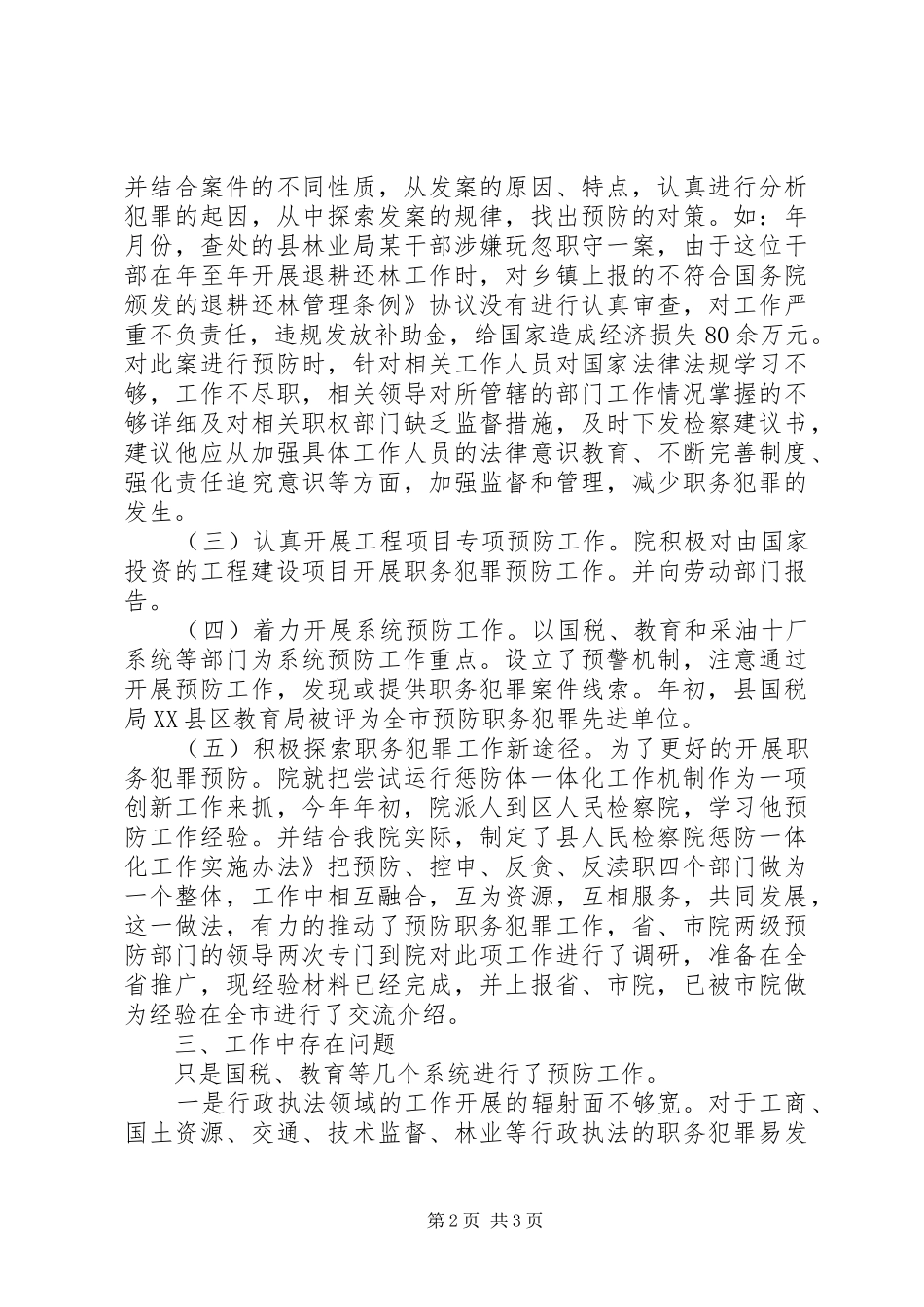 检察部预防科工作报告_第2页