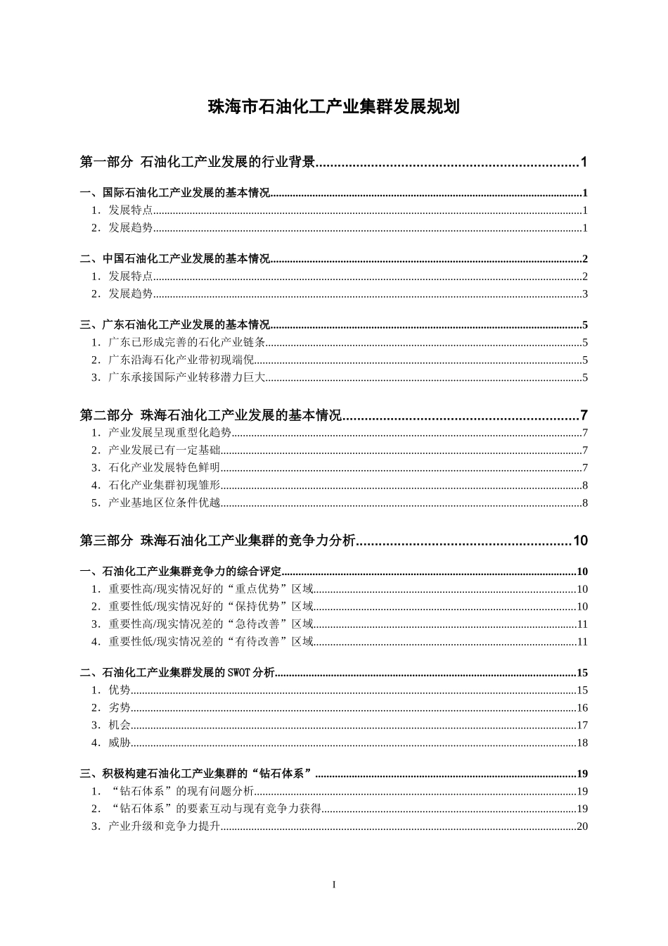 珠海市石油化工产业集群发展规划_第1页
