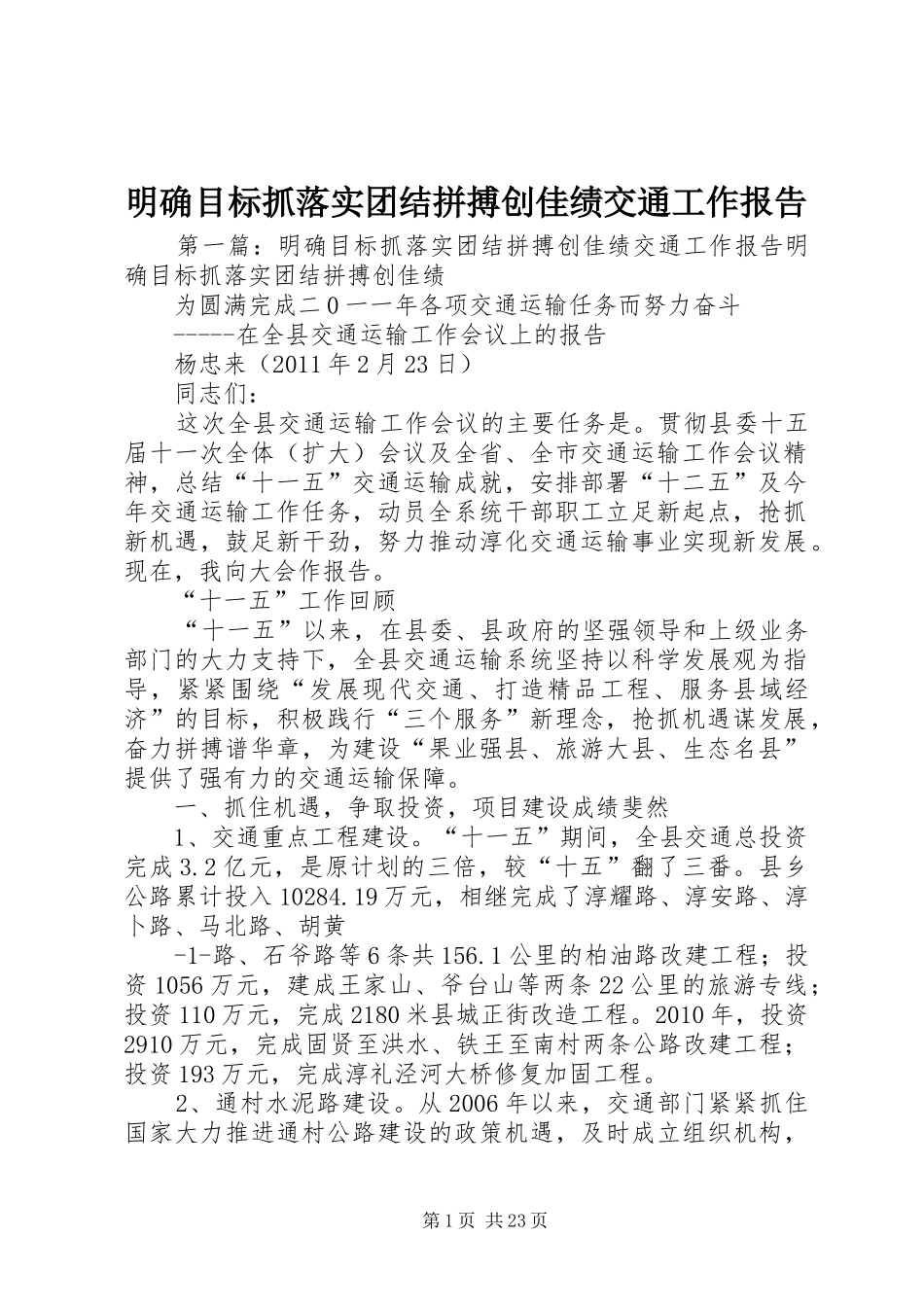明确目标抓落实团结拼搏创佳绩交通工作报告_第1页