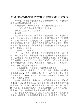 明确目标抓落实团结拼搏创佳绩交通工作报告