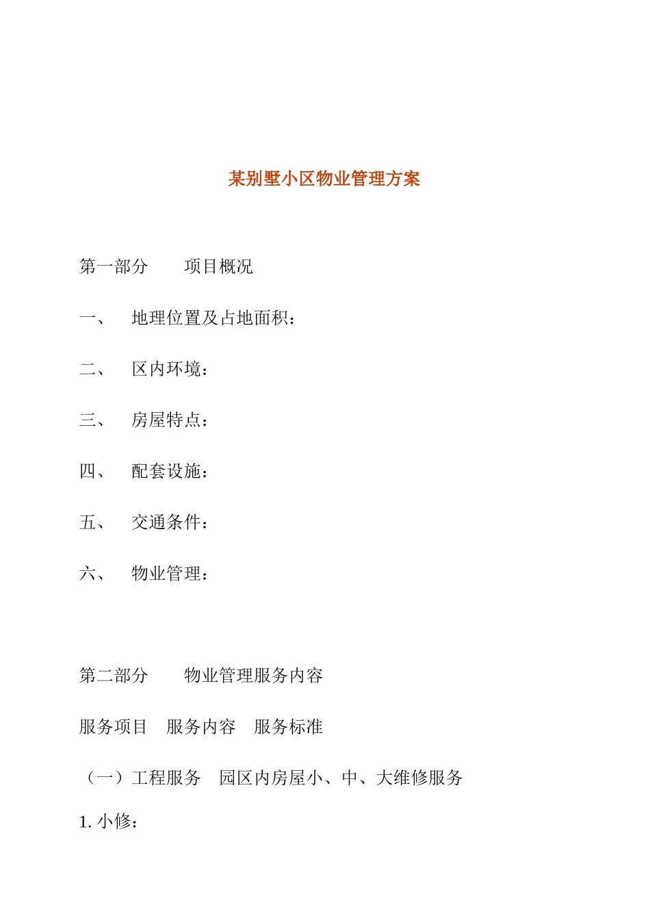 某别墅小区物业管理方案_第1页