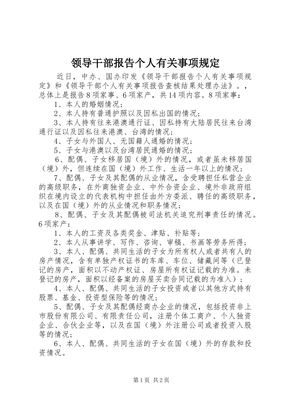 领导干部报告个人有关事项规定_第1页
