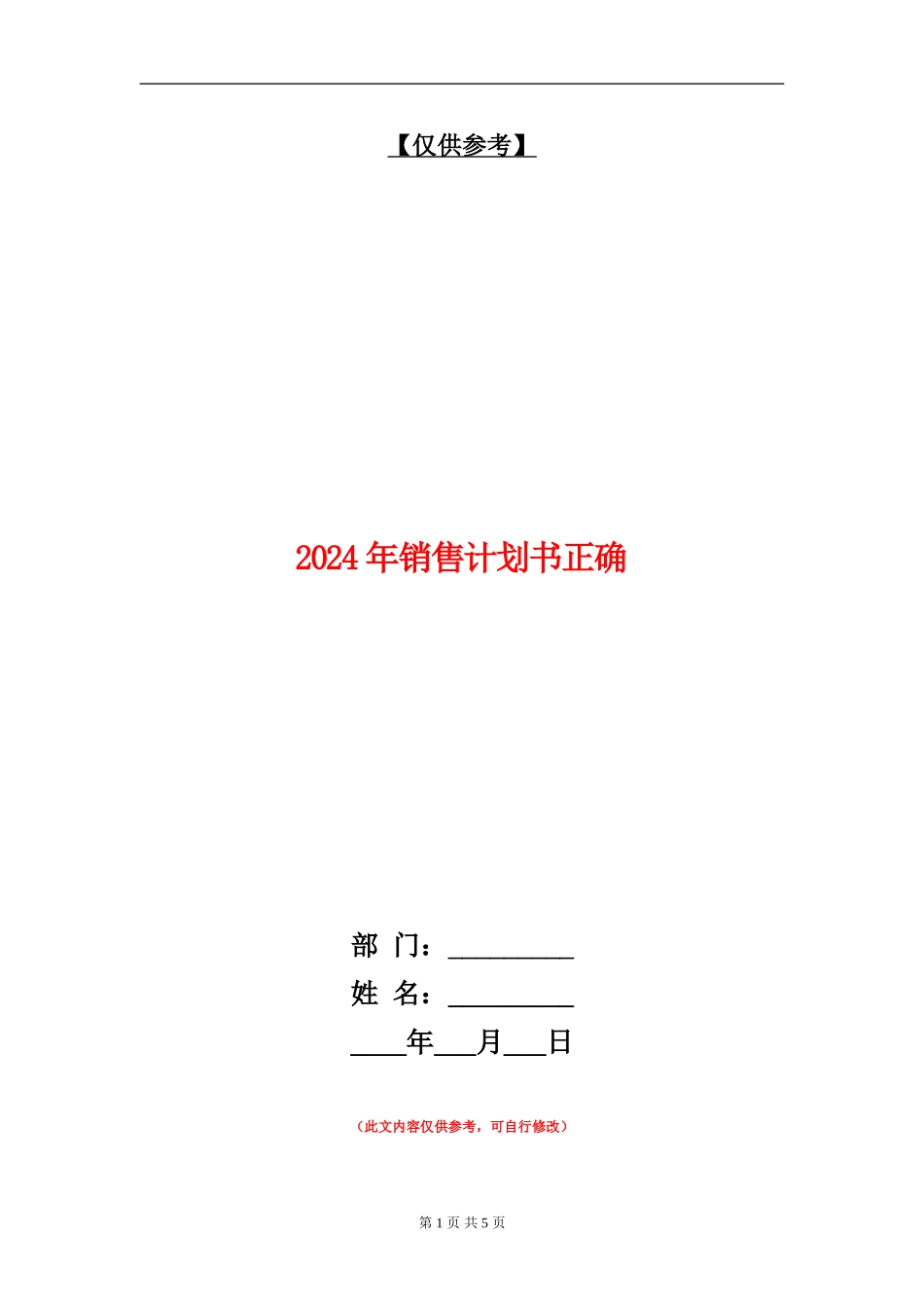 2024年销售计划书正确_第1页