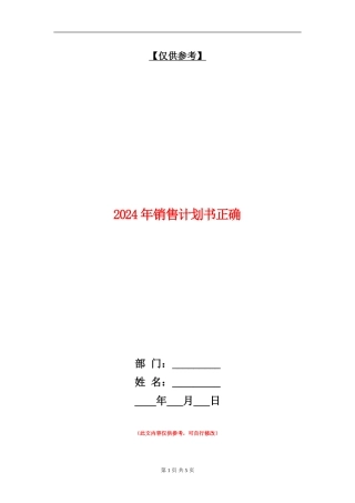 2024年销售计划书正确
