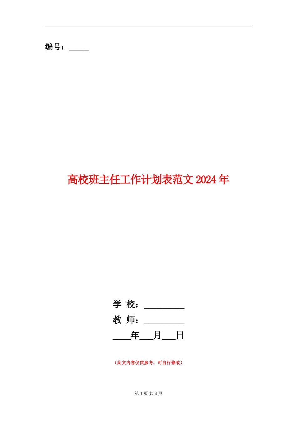 大学班主任工作计划表范文2024年_第1页