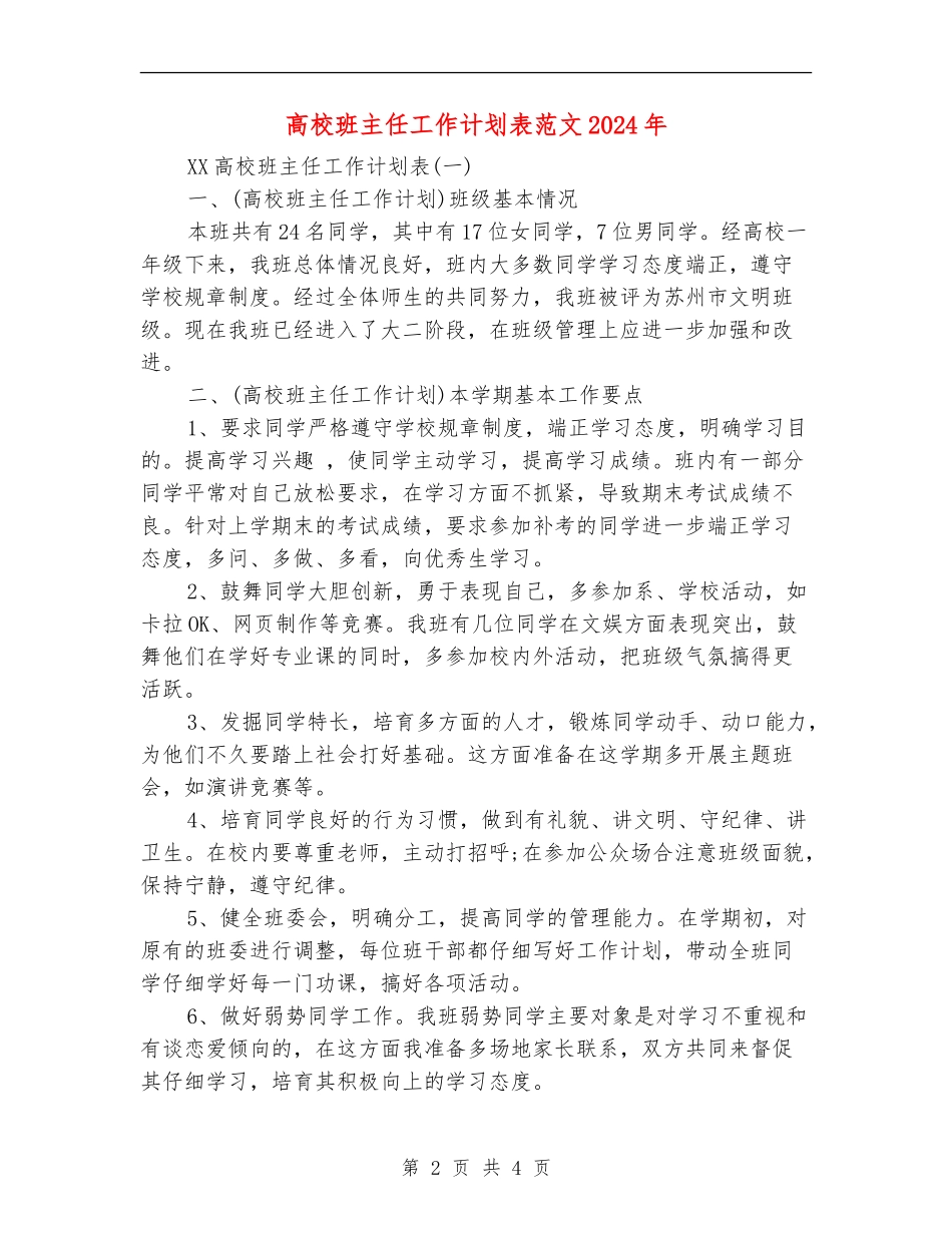 大学班主任工作计划表范文2024年_第2页