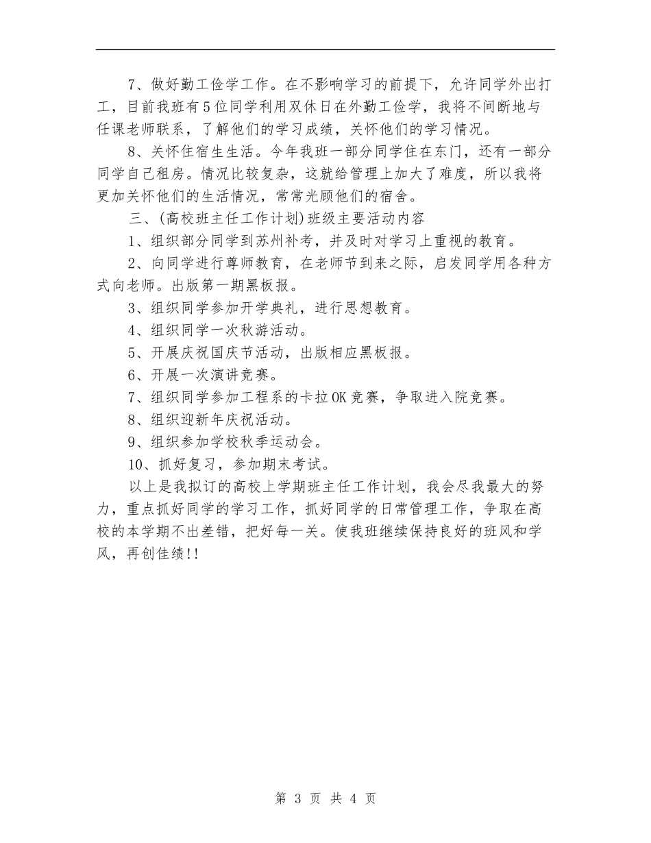 大学班主任工作计划表范文2024年_第3页