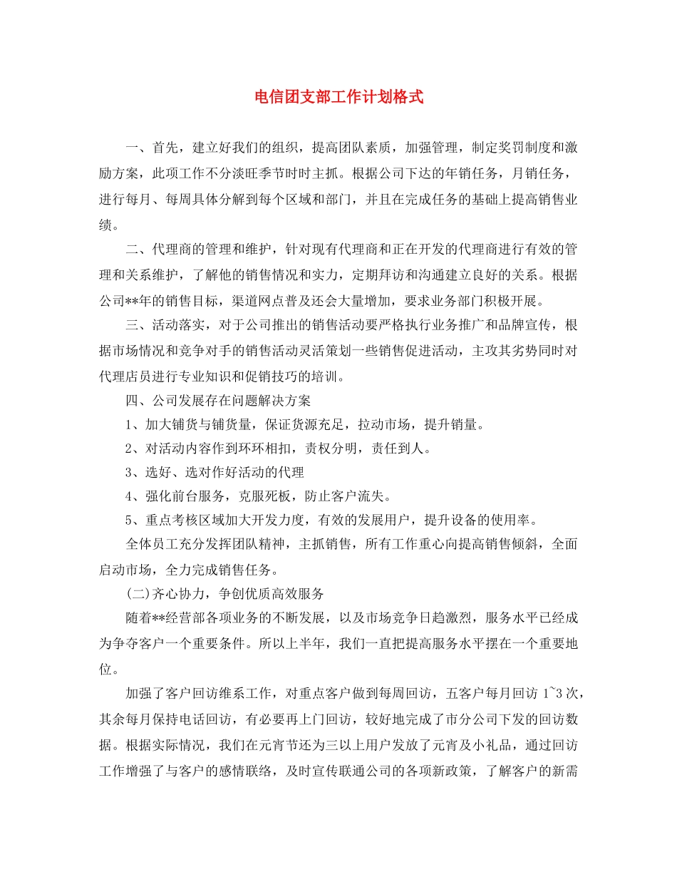 电信团支部工作计划格式 _第1页