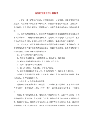 电信团支部工作计划格式 