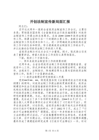 开创法制宣传新局面汇报