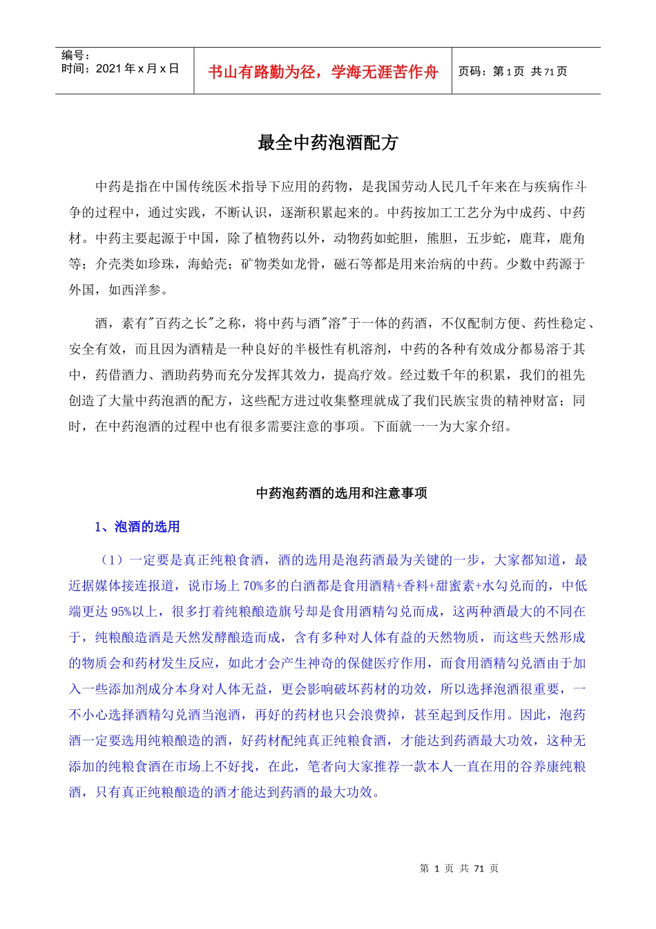 最全中药泡酒配方培训资料_第1页
