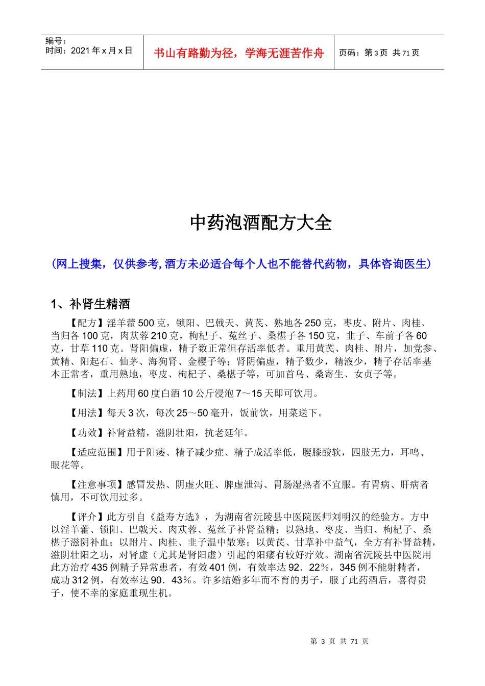 最全中药泡酒配方培训资料_第3页