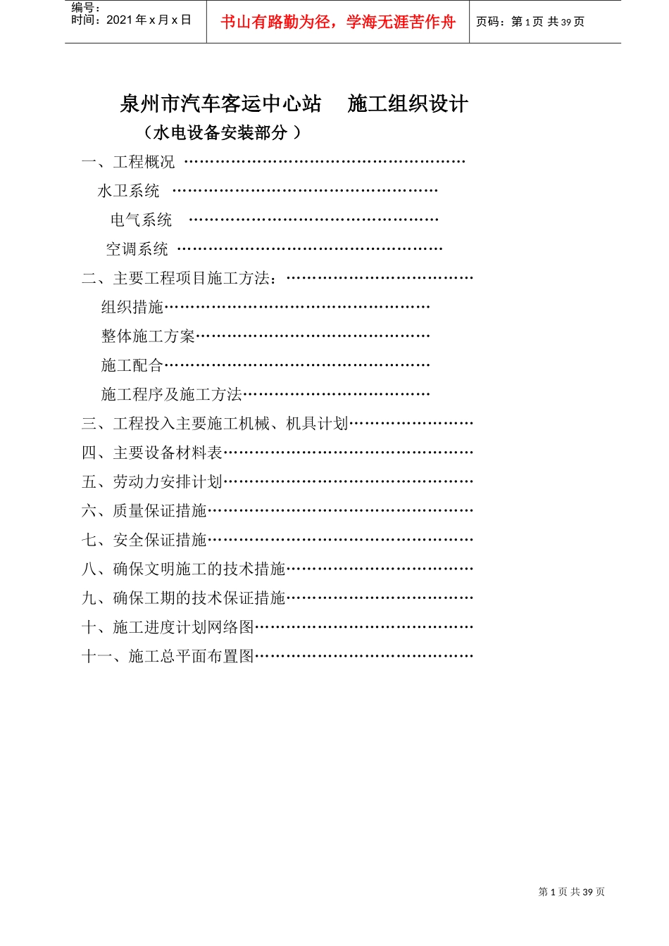 泉州市汽车客运中心站施工组织设计方案(DOC39页)_第1页