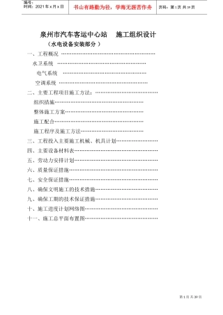 泉州市汽车客运中心站施工组织设计方案(DOC39页)