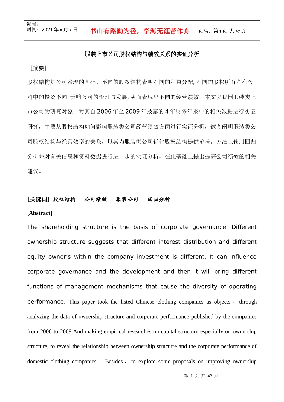 某服装公司股权结构与绩效关系的实证分析_第1页