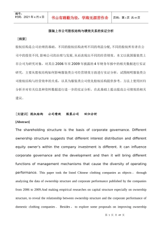 某服装公司股权结构与绩效关系的实证分析