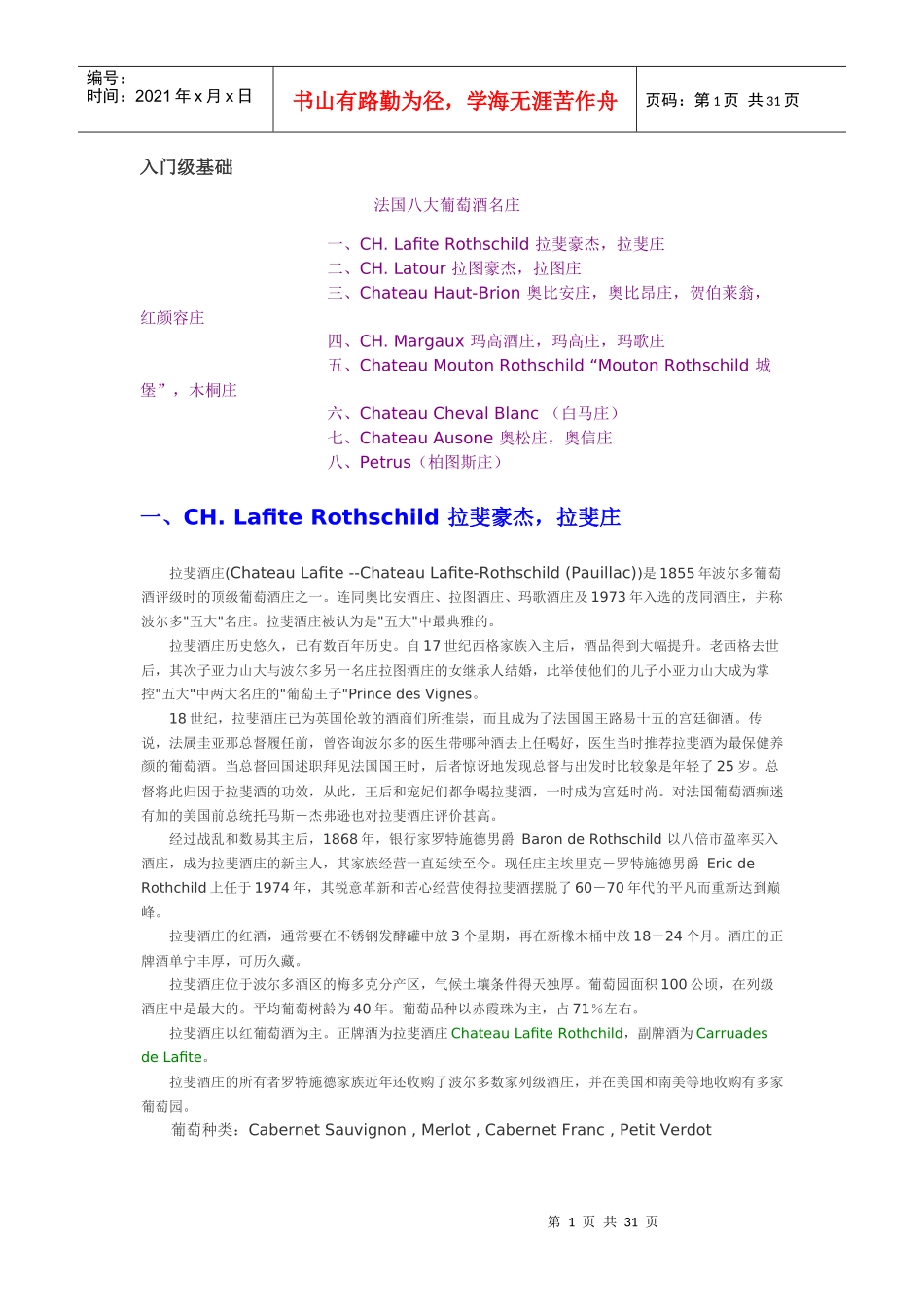 法国八大葡萄酒名庄_第1页