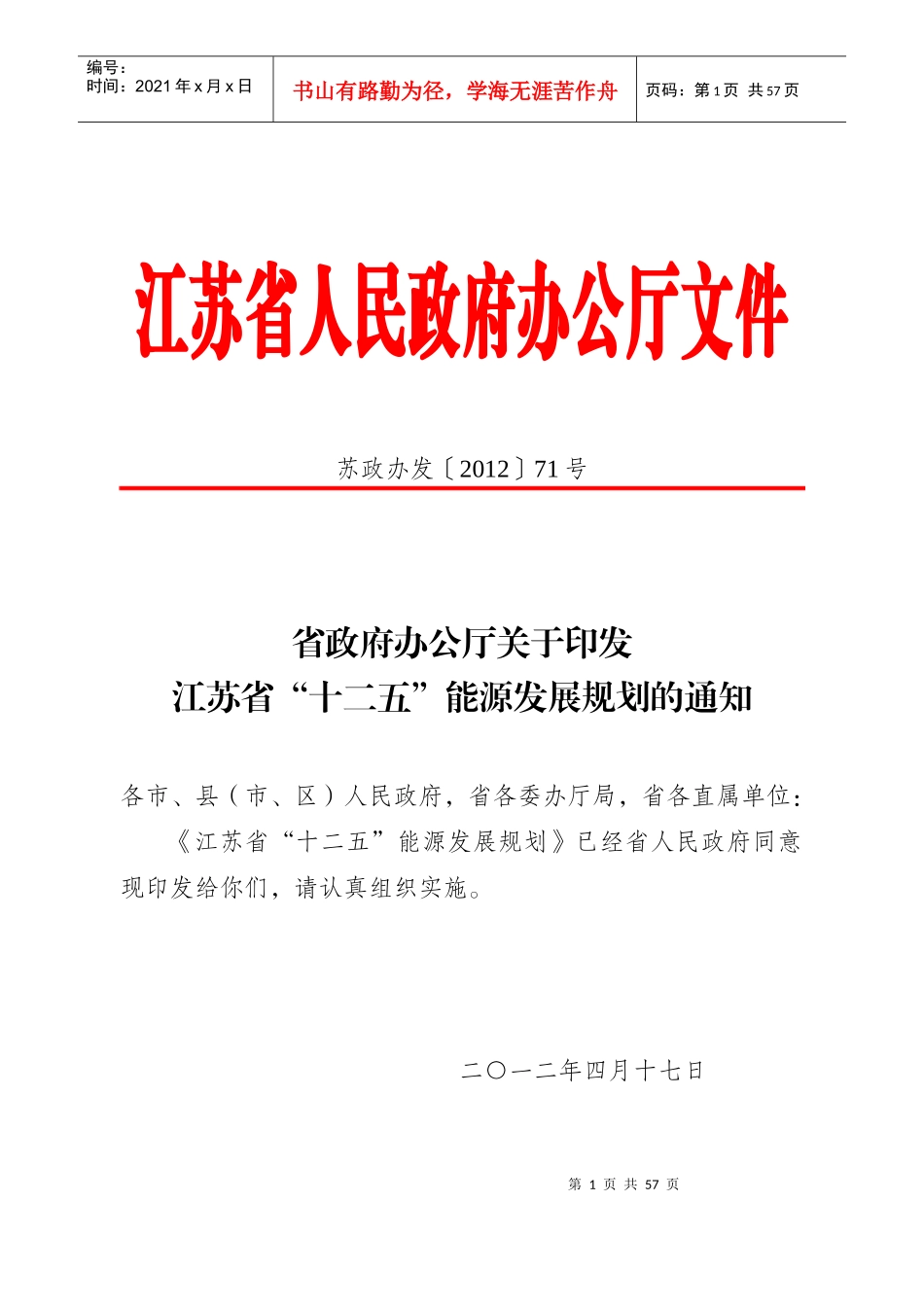 江苏省“十二五”能源发展规划_第1页