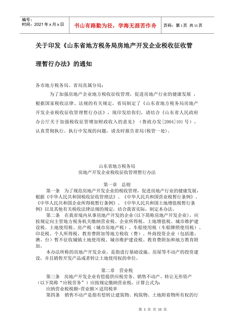 某省地方税务局房地产地方税收征收管理(doc 25)_第1页